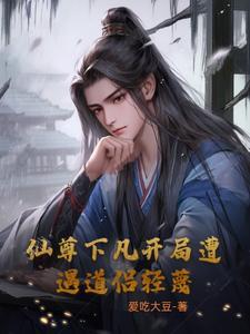 开局从仙尊开始