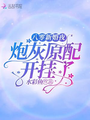 八零新婚夜炮灰原配开挂了txt