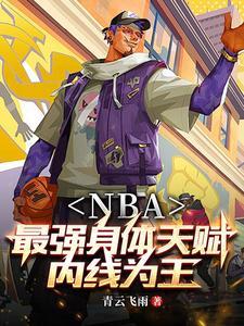 nba开局融合两大巨星免费