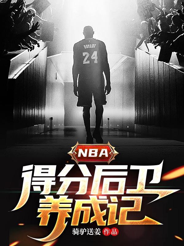 nba得分后卫现役排名