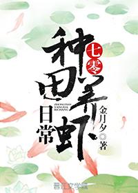 七零种田养虾日常无防盗