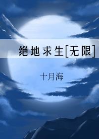 万人迷废物如何绝地求生[无限