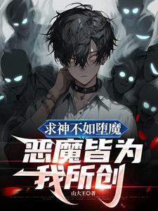 世间恶魔皆为我所创下一句