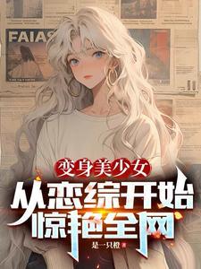 变身美少女