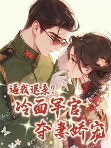 被退亲后嫁给了大佬