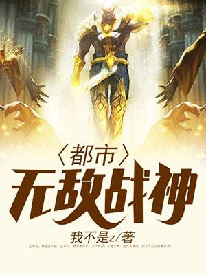 都市无敌战神(又名逍遥战神) 我不是z