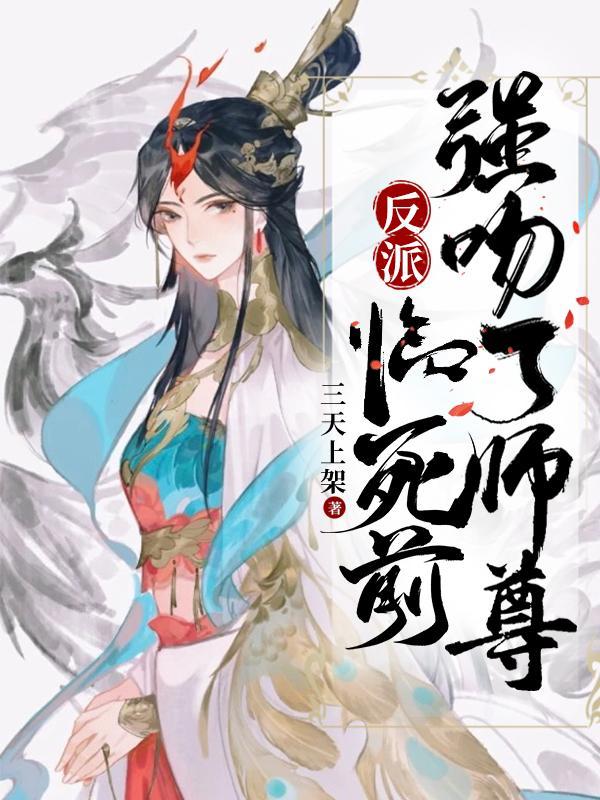 强抢师尊