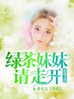 绿茶妹妹很好撩