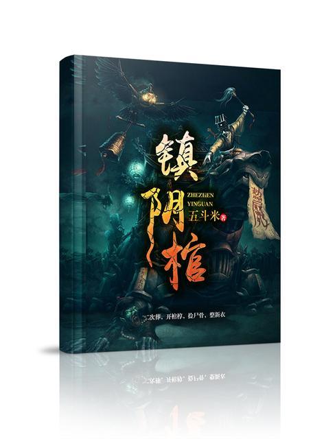 镇阴棺完整版