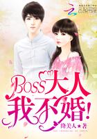 boss大人宠无度免费阅读