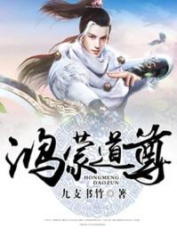 鸿蒙道尊女主角介绍