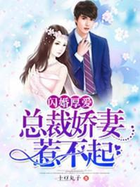 闪婚厚爱总裁娇妻惹不起漫画