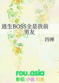 逃生boss总在