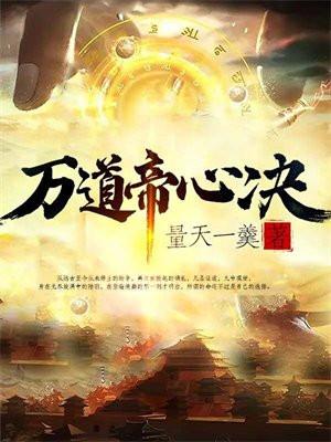 万道帝师