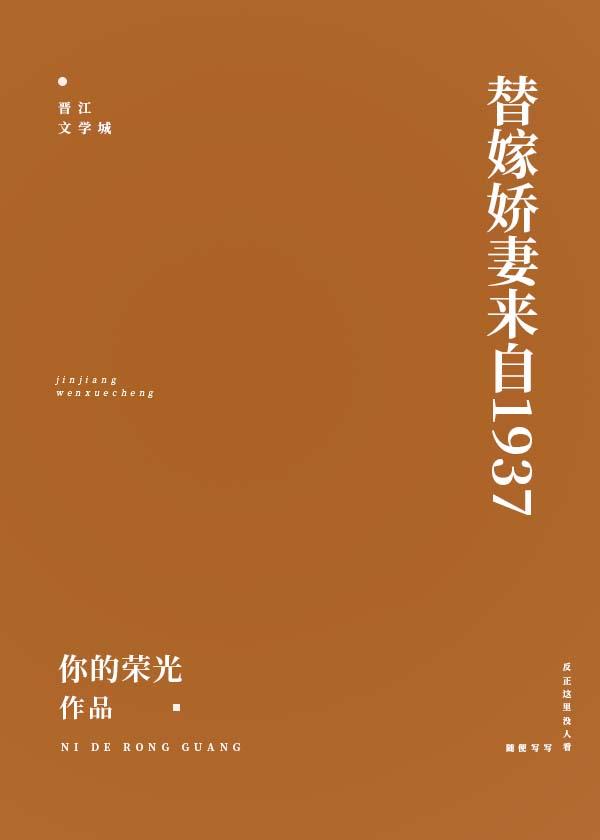 替嫁娇妻来自1937你的荣光