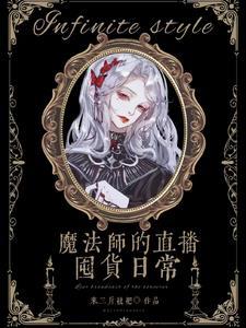 魔法师解说