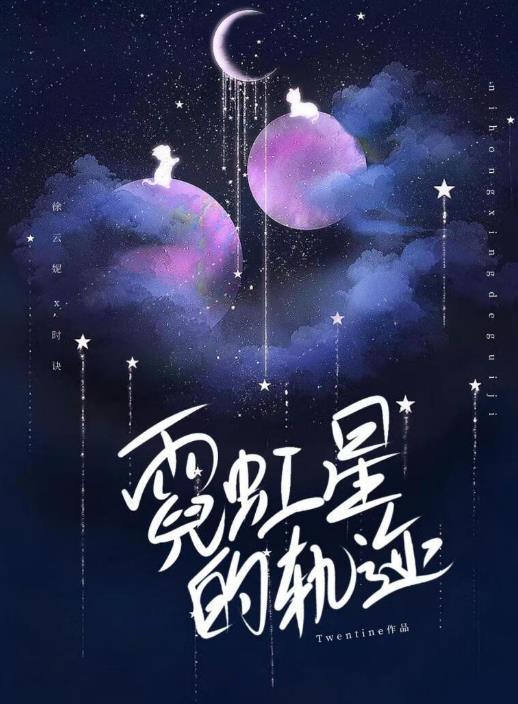 霓虹星的轨迹twentine讲什么