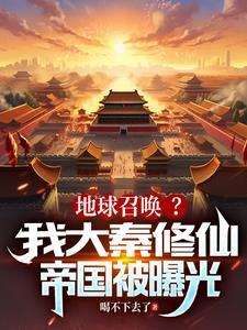 奉大秦帝令地球不得出银河边关