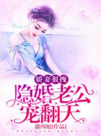 甜蜜宠婚总裁老公心机深免费