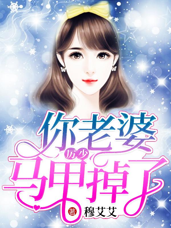 偏执总裁宠妻如命