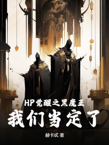 hp黑化觉醒