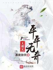 平平无奇大师兄TXT