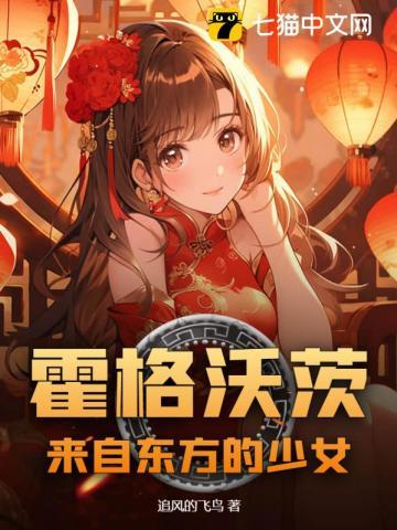 霍格沃滋的东方少女