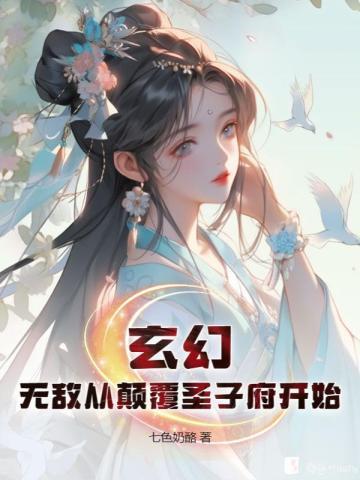 玄幻无敌从颠覆圣子府开始 第158章