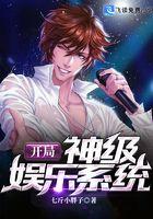 开局神级娱乐系统漫画