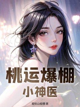 桃运小神医女主