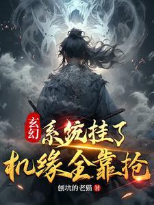 玄幻系统挂了