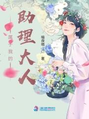 我的助理大人漫画免费