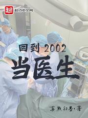 回到2002当医生周从文和柳小别结婚在哪一章