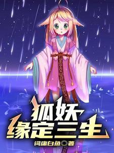 狐妖小红娘漫画免费