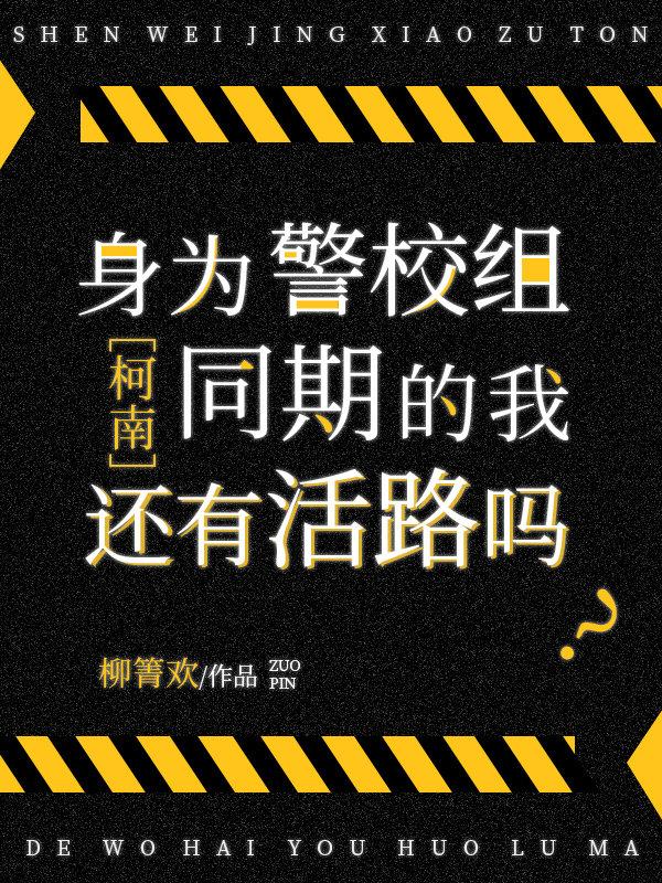 作为警校生的我们