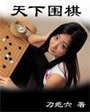 围棋天下网