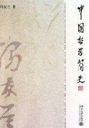 中国哲学简史读后感1500字