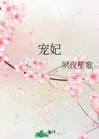 宠妃沾衣墨竹林无缺字版免费阅读