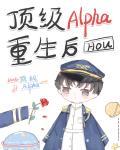 老婆是最强alpha