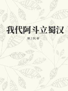 穿越蜀汉阿斗的