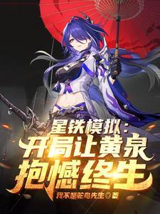 星穹轮回模拟从病娇黄泉开始TXT