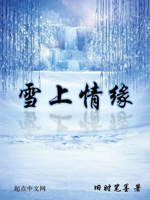 雪山情缘歌曲