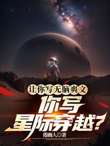 穿越星际写的文