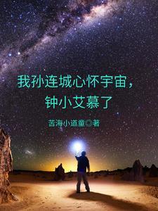 孙连城 心怀宇宙