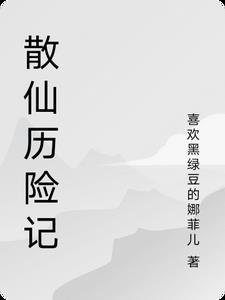 散仙是什么境界