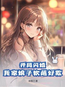 开局闪婚我家娘子软萌好欺 夜恨己