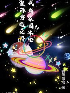 星际穿越冰川星球