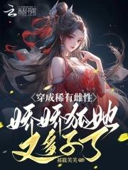 女主穿成稀有雌性