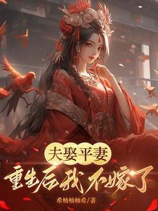 夫人消气了吗回将军