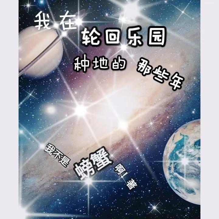 我在轮回乐园里签到笔趣阁